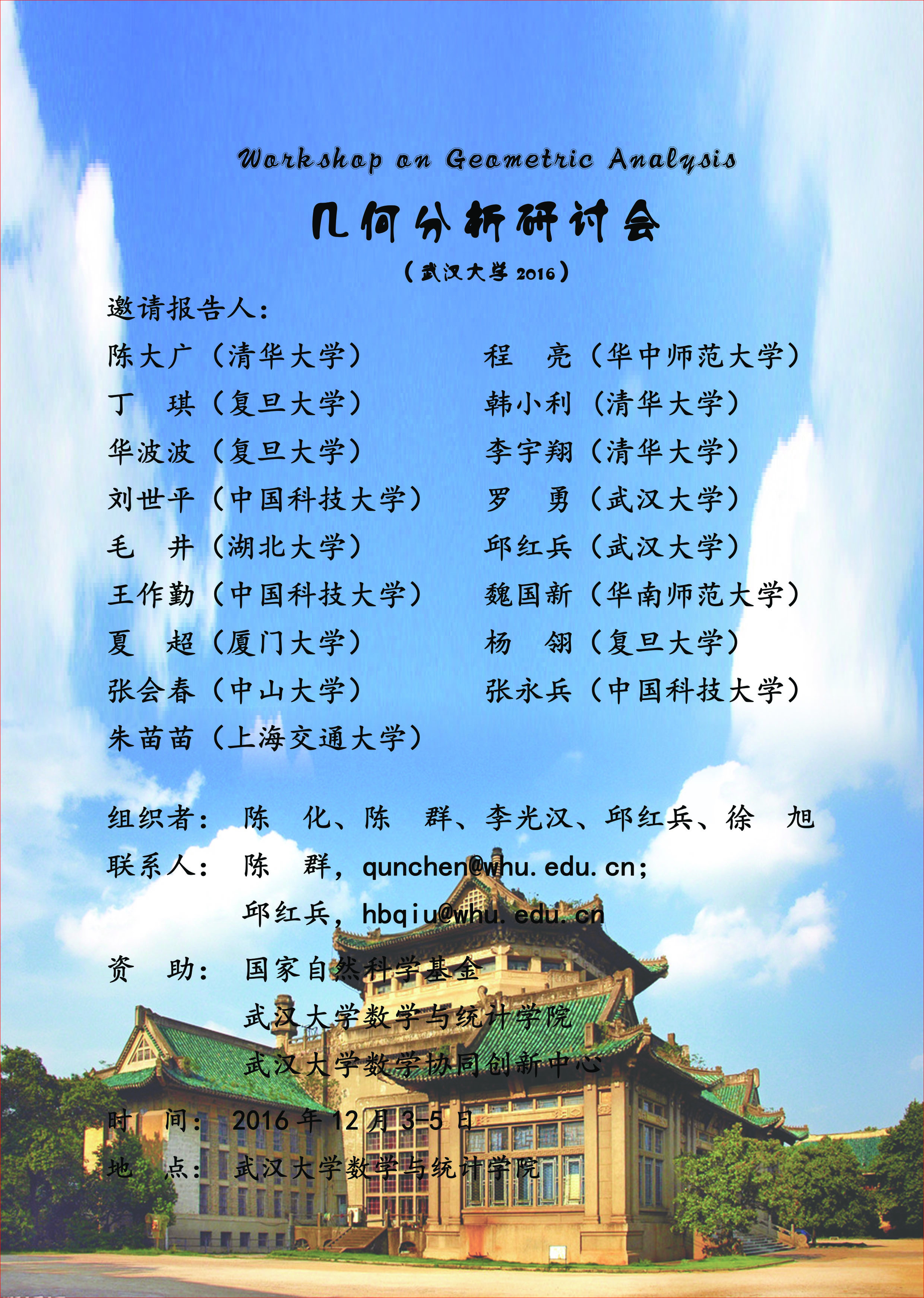 几何分析研讨会（9001cc金沙以诚为本2016）-陈群.jpg